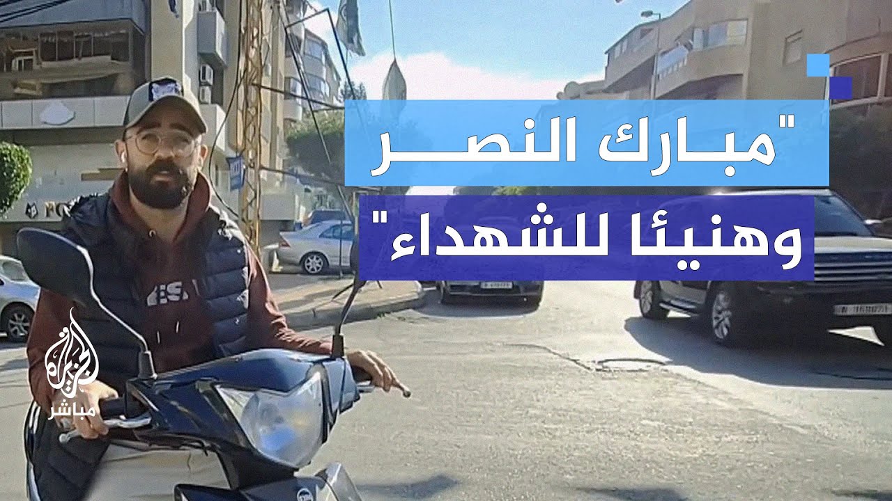 لبنانيون يهنئون أهل غزة ويطالبون بإعادة إعمارها