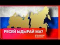 Ресей ыдырай ма? / Әлем тынысы (10.04.22)