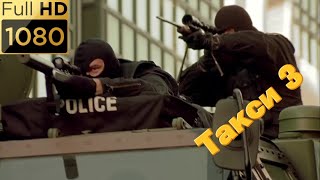 Полиция готовится к захвату банды Дедов Морозов. Фильм "Такси 3" (2003) HD