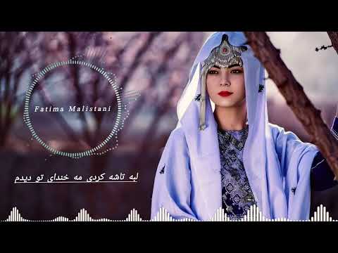 لبه تاشه کردی مه خندای تو دیدم Labah Tasha Kardi Ma Khandai Tu Dedum 