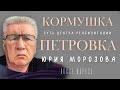 КОРМУШКА. Суть центра реабилитации "Петровка" Юрия Морозова