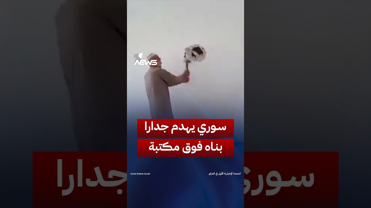 بعد 15 عاما.. مسن سوري يهدم جدارا بناه فوق مكتبة نجله لإخفائها وحفظها بعد عودته إلى منزله في حمص
