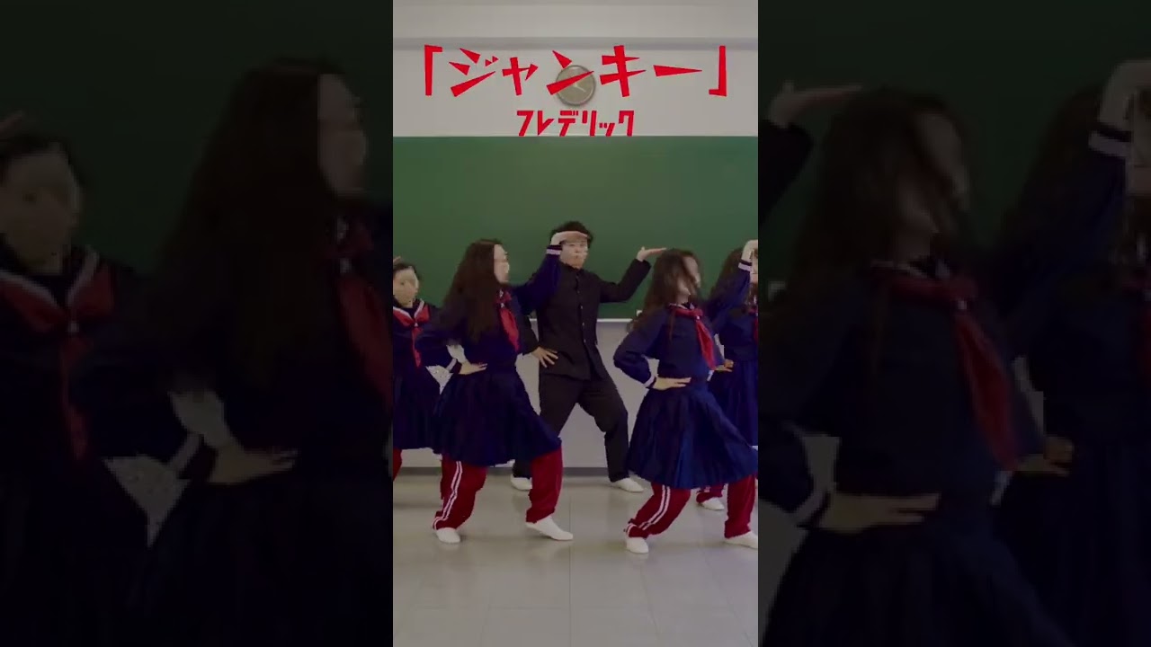 フレデリック「ジャンキー」MV #shorts - YouTube