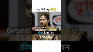वाह दीदी वाह 😂😂 || ias toppers Interviews
