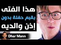 Dhar Mann هذا الفتى يقيم حفلة بدون إذن والديه