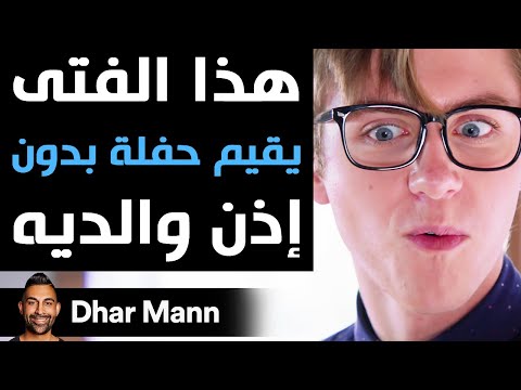   هذا الفتى يقيم حفلة بدون إذن والديه