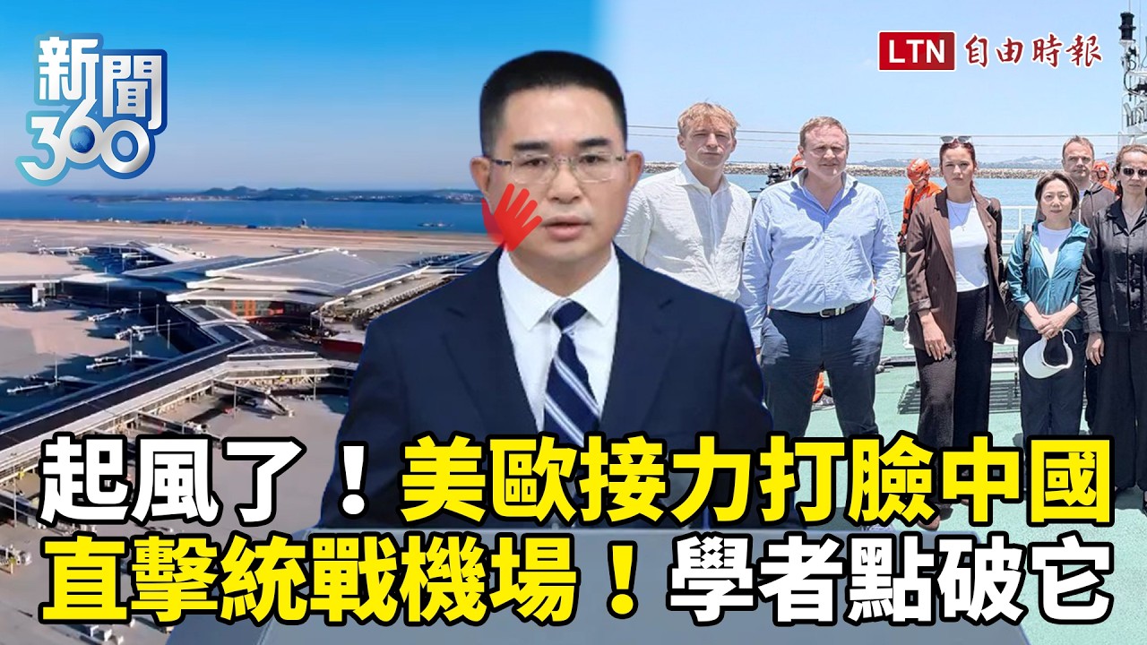新聞360》直擊統戰機場！學者戳破中共！國際起風挺台畫面曝！美歐接力出手打臉中國臉腫了