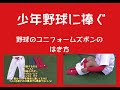 少年野球に捧ぐ【＃1】　野球のユニフォーム　ズボンのはき方