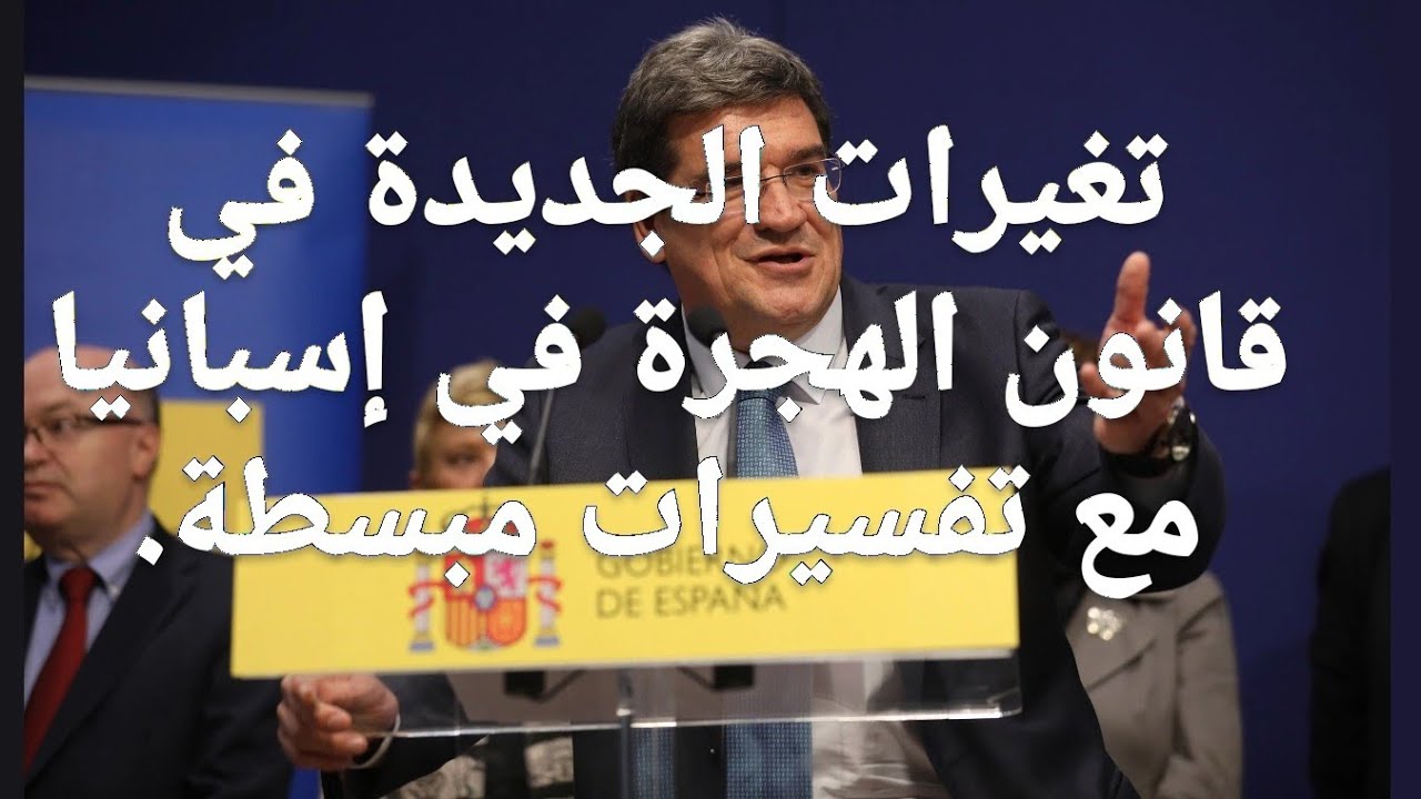 تغيرات الجديدة في قانون الهجرة في إسبانيا مع تفسيرات مبسطة.