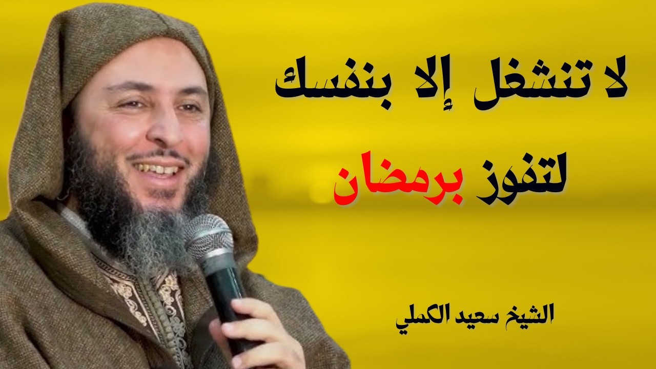 لاتنشغل إلا بنفسك لتفوز برمضان | الشيخ سعيد الكملي