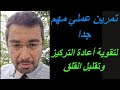 سلسلة القلق 29 تمرين عملي مهم يساعدك على أعادة التركيز وتقليل القلق