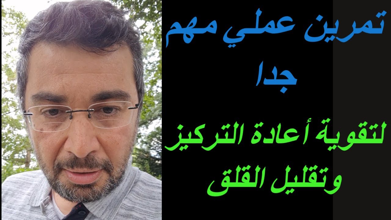 .سلسلة القلق 29.تمرين عملي مهم يساعدك على أعادة التركيز وتقليل القلق