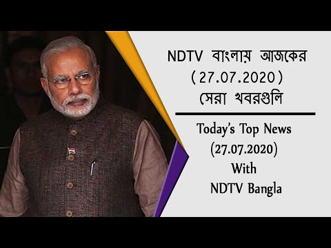 NDTV বাংলায় আজকের (27.07.2020) সেরা খবরগুলি
