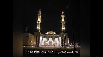 عشائية إبداعية جميلة ~| للقارئ ماجد الحازمي