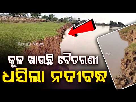 Bhadrak: Severe Baitarani Riverbank Erosion Threatens NH-20 In Chandbali | Argus News