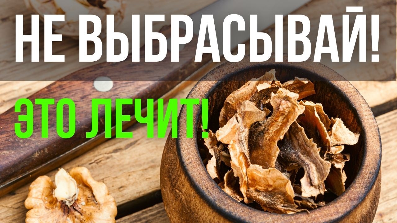 Не выбрасывайте перегородки грецкого ореха! Лучший рецепт настойки для здоровья и долголетия