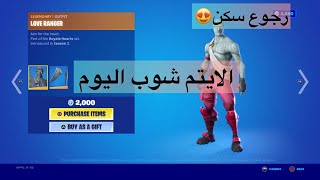 الايتم شوب اليوم فورت نايت 1-6 رجوع سكن?