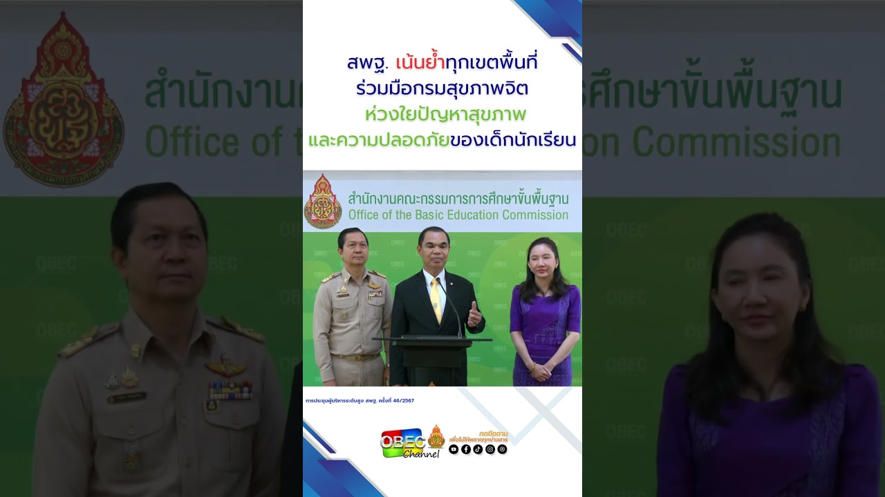 สพฐ. เน้นย้ำทุกเขตพื้นที่ ร่วมมือกรมสุขภาพจิต ห่วงใยปัญหาสุขภาพและความปลอดภัยของนักเรียน
