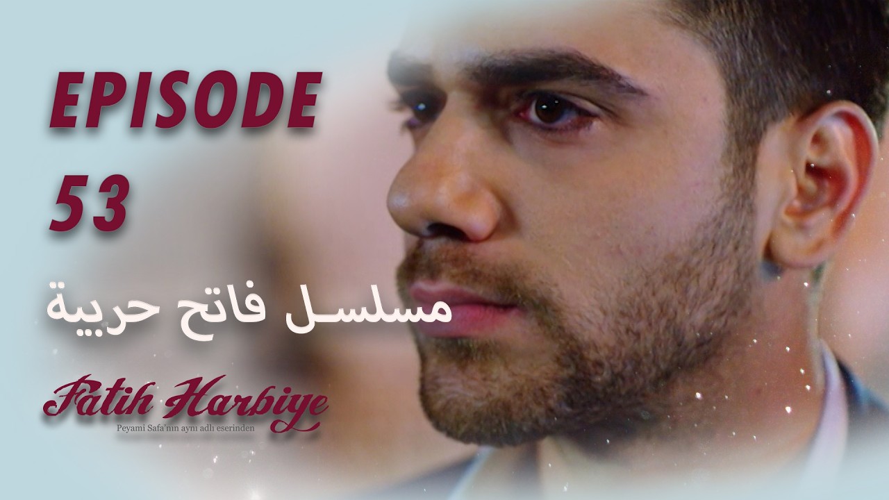 بين نارين | الحلقة53