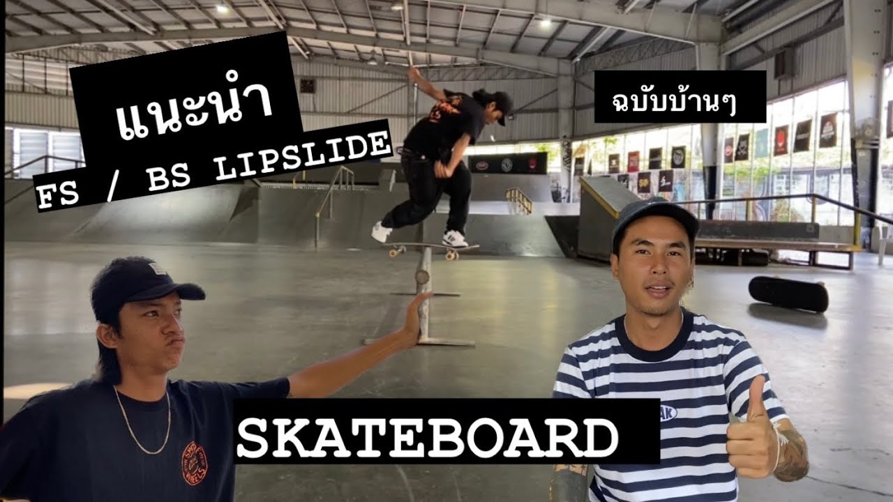 Fs / Bs Lipslide แบบง่ายๆ !!! | Skateboard ไทย THAILAND (petch napat). Ep.18
