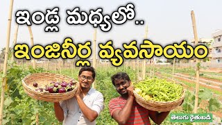 యువ ఇంజినీర్ల అద్భుత సేద్యం | ముప్పావు ఎకరంలో 14 పంటలు | Telugu Rythubadi