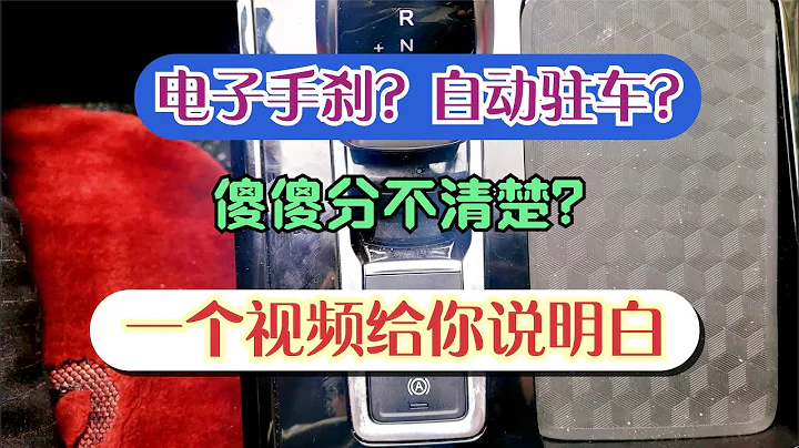 分不清楚電子手剎與自動駐車如何使用？有什麼相同點與不同？一個視頻給你說明白 - 天天要聞