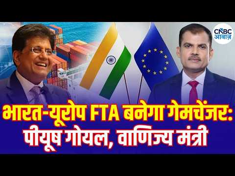 India-Europe FTA: भारत-यूरोप FTA गेमचेंजर! पीयूष गोयल ने बताया ग्लोबल मार्केट जीतने का प्लान