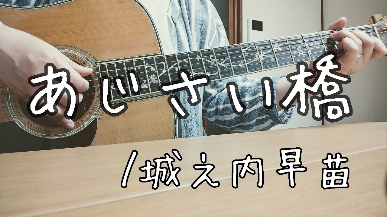 あじさい橋 城之内早苗 歌詞コード付 Youtube