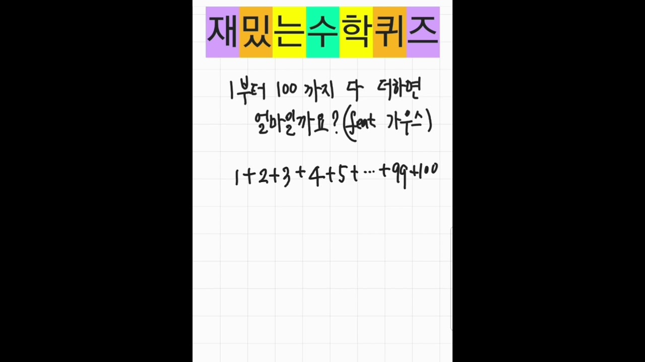 1부터 100까지 더하기(유명한 계산방법)