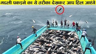 मछली पकड़ने का ऐसा नजारा आप पहली बार देखेंगे | Things you will see for the first time in your life