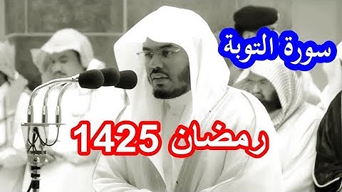 سورة التوبة كاملة بصوت الشيخ ياسر الدوسري نادرة سنة 1425 بجودة عالية روووووعة