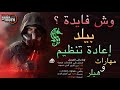 ديفيجن 2 وش فايدة بيلد إعادة تنظيم شرح أسلوب اللعب كامل و كيف تلعب مهارات و تهيل الفريق كامل 