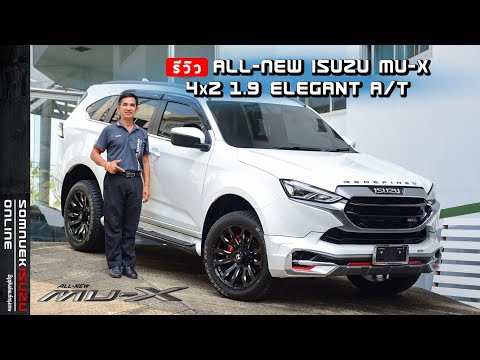 รีวิว ALL-NEW ISUZU MU-X 4x2 1.9 DDI ELEGANT A/T รุ่นรองท็อป ใส่ชุดแต่ง Freeform แต่งแนวออฟโรด 2022