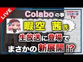 【25分〜暇空氏降臨】まさかの新展開！？
