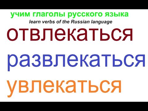 № 521 ОТВЛЕКАТЬСЯ, РАЗВЛЕКАТЬСЯ, УВЛЕКАТЬСЯ