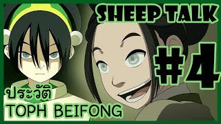 Sheep Talk ตอน Avatar The Last Airbender : ประวัติ Toph Beifong #4