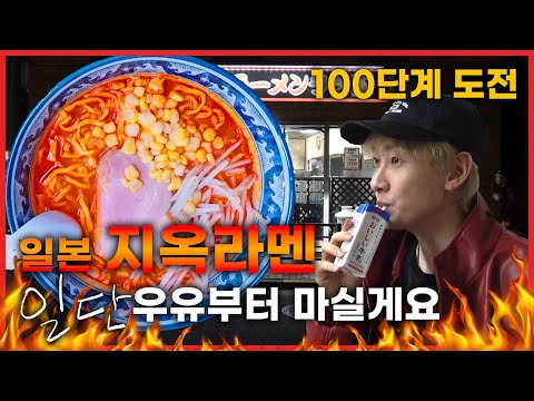 일본 지옥라멘 100단계 클리어 도전! 국물까지 남김없이?!🔥 | 일단은혁이 | 로드 투 신길동 EP.2