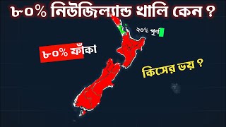 কেন নিউজিল্যান্ডে মানুষেরা বসবাস করতে চাই না Why 80% of New Zealand is Empty?
