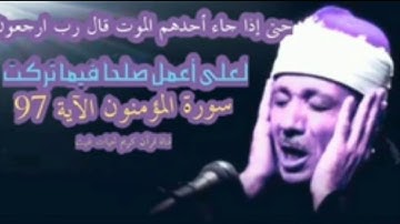 سورة المؤمنون الآية 79 الشيخ عبدالباسط عبدالصمد