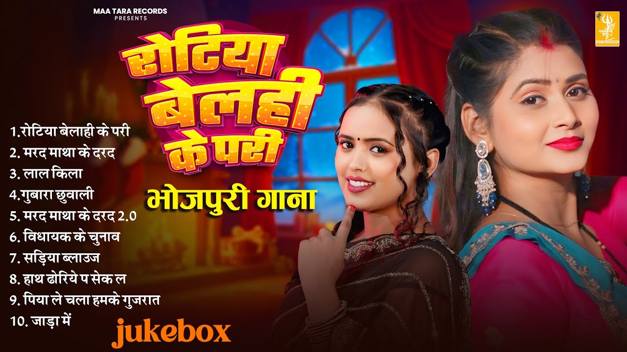 रोटिया बेलही के परी | Trending | Srishti Bharti | Rotiya Belahi Ke Pari | Nonstop Bhojpuri Song 2026