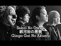 SEKAI NO OWARI 銀河街の悪夢 (Ginga Gai No Akumu) Lyrics Vid JPN/ROM/ENG/ID (Lirik Terjemahan Indonesia)