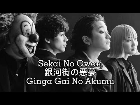 SEKAI NO OWARI 銀河街の悪夢 (Ginga Gai No Akumu) Lyrics Vid JPN/ROM/ENG/ID (Lirik Terjemahan Indonesia)