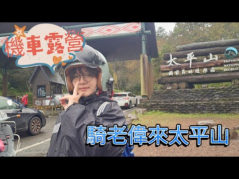 【無小騎老偉機車旅遊週記】宜蘭|太平山|機車露營|見晴古道|鳩之澤溫泉