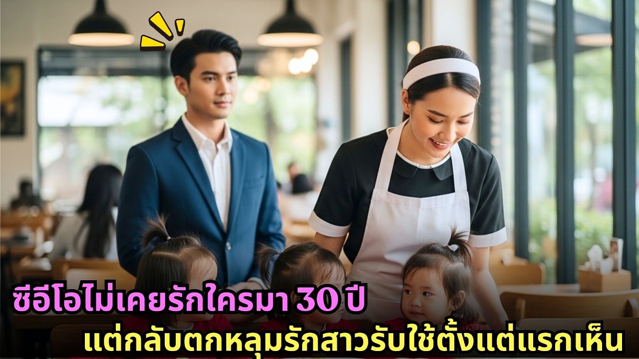 ซีอีโอไม่เคยรักใครมา 30 ปี แต่กลับตกหลุมรักสาวรับใช้ตั้งแต่แรกเห็น
