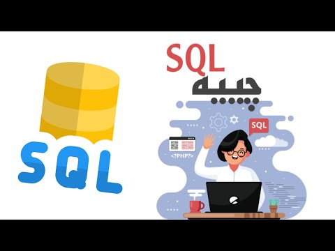 SQL چییە - YouTube