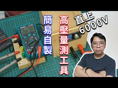 自製高電壓測量工具輕鬆測量捕蚊燈與捕蚊拍電壓 讓三用電表電壓量程直上6000V 海賊王diy日記