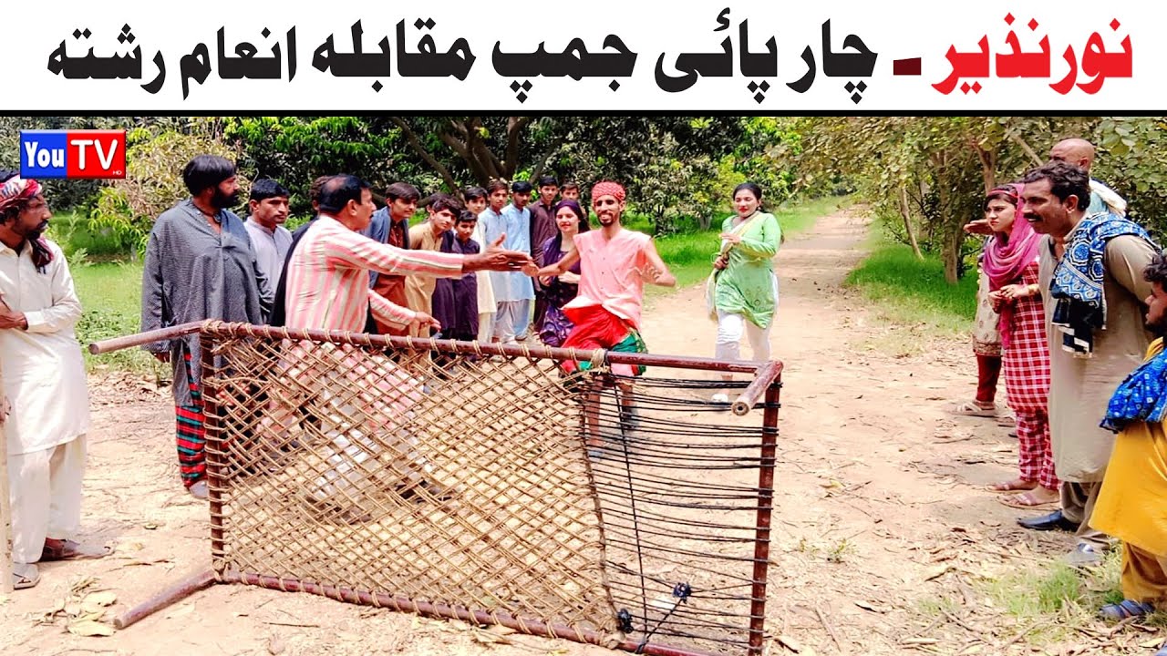 Funny Video Noor Nazeer Char Pai Jump Muqabla Funny | Most Comedy Funny Video | You Tv Hd 2025