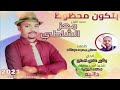 معز الشاطئ بتكون محظوظ اغاني سودانيه جديد 2021 معز الشاطئ بتكون محظوظ اغاني سودانيه جديد 2021