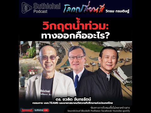 Suthichai Podcast โลกเปลี่ยนสี กับ วิกรม กรมดิษฐ์ วิกฤตน้ำท่วม: ทางออกคืออะไร?