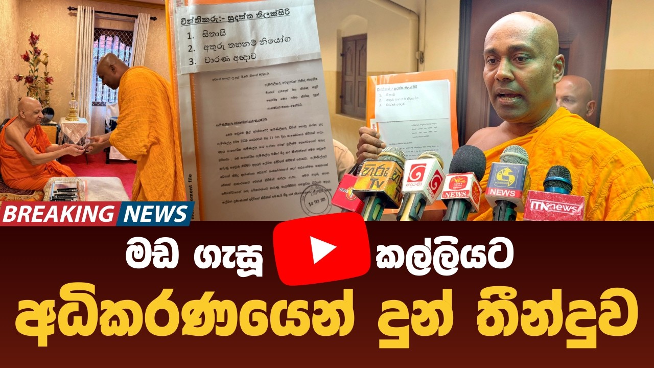 BREAKING: අධිකරණ තීන්දුව මහනායක හිමියන් අතට භාරදෙයි